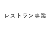 レストラン事業のご案内