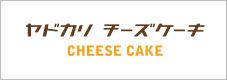 宿カリチーズケーキのご案内